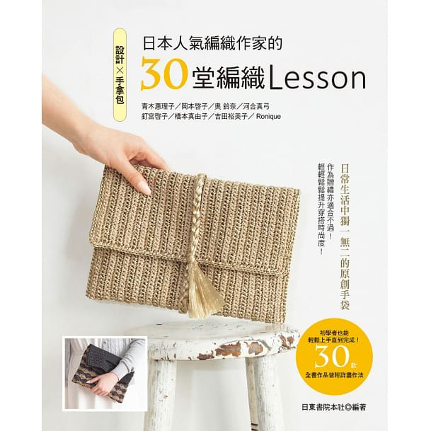 日本人氣編織作家的30堂編織