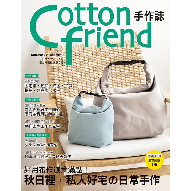 Cotton friend手作誌46