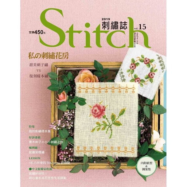 Stitch刺繡誌15:私的刺繡花房