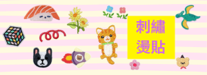 刺繡燙貼