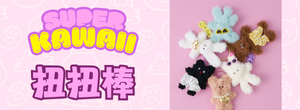 韓國超夯~扭棒系列