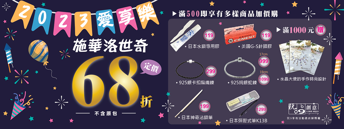 2023愛享樂