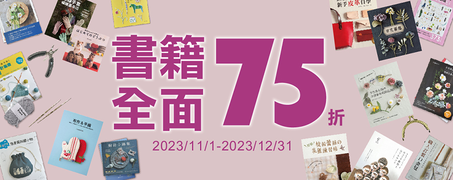 書籍全面75折