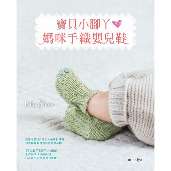 寶貝小腳丫‧媽咪手織嬰兒鞋