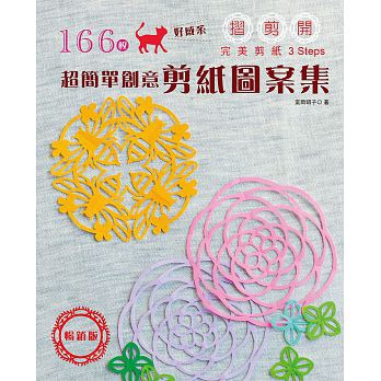 166枚好感系x超簡單創意剪紙圖案集