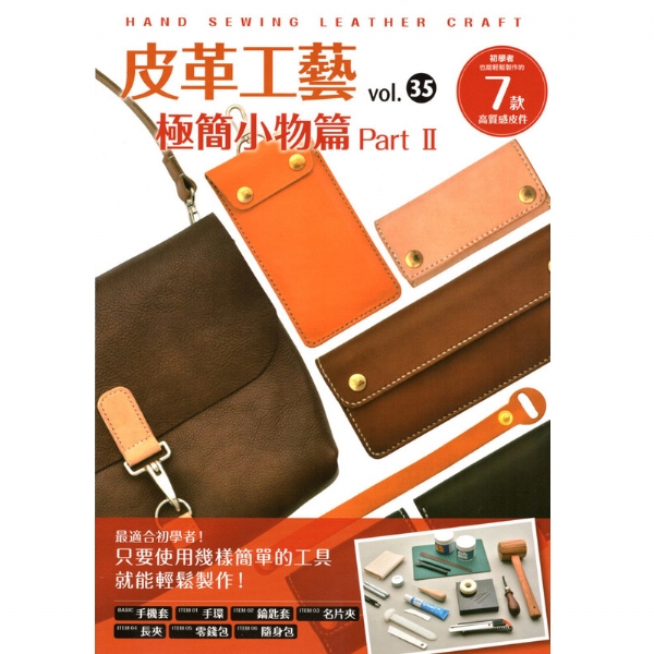 皮革工藝vol.35 極簡小物篇part2