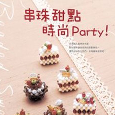 串珠甜點時尚Party