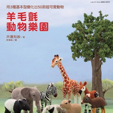 羊毛氈動物樂園