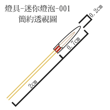 燈具-迷你燈泡LB-001