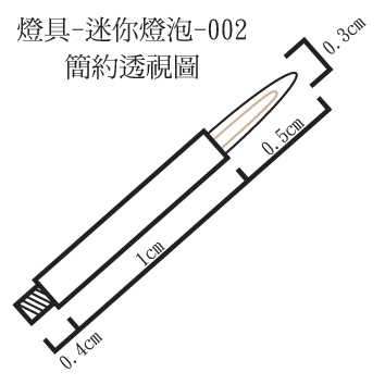 燈具-迷你燈泡LB-002