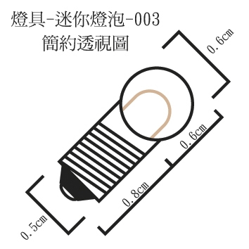 燈具-迷你燈泡LB-003