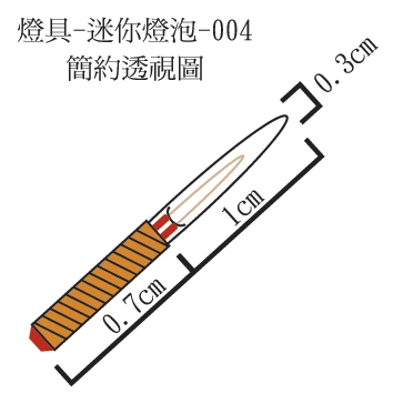 燈具-迷你燈泡LB-004