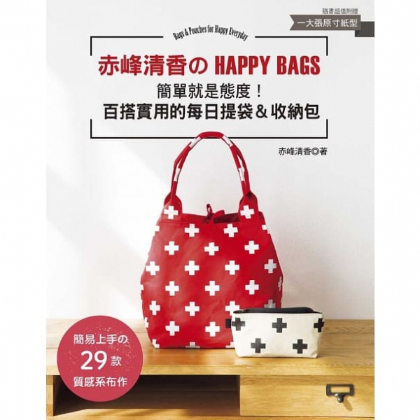 赤峰清香的HAPPY BAGS:百搭實用的每日提袋