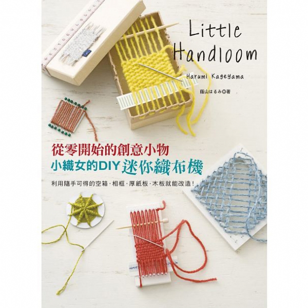 小織女的DIY迷你織布機:從零開始的創意小物