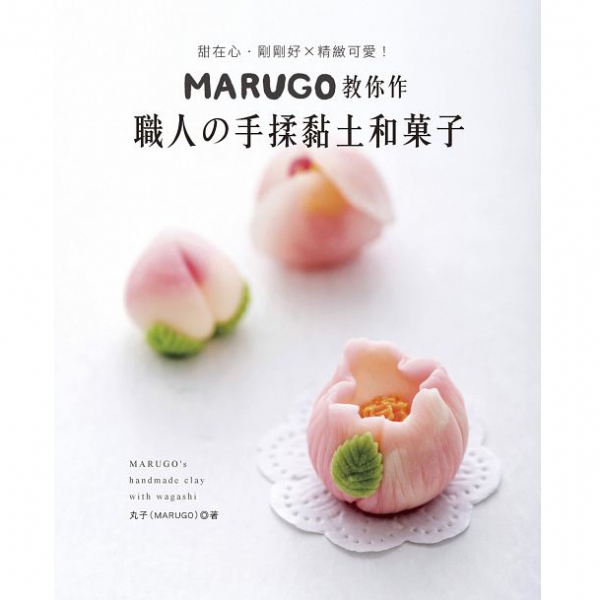 MARUGO教你作職人的手揉黏土和菓子