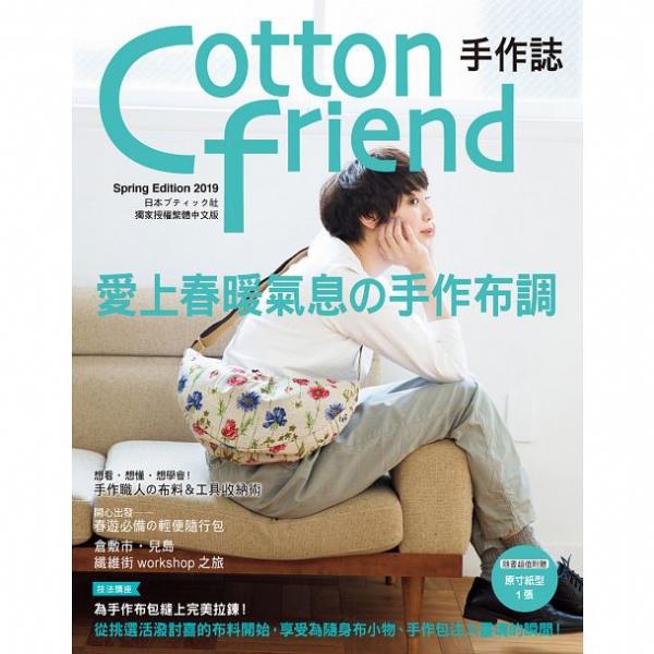 Cotton friend手作誌44