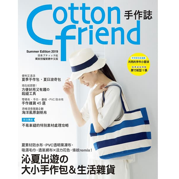 Cotton friend手作誌45