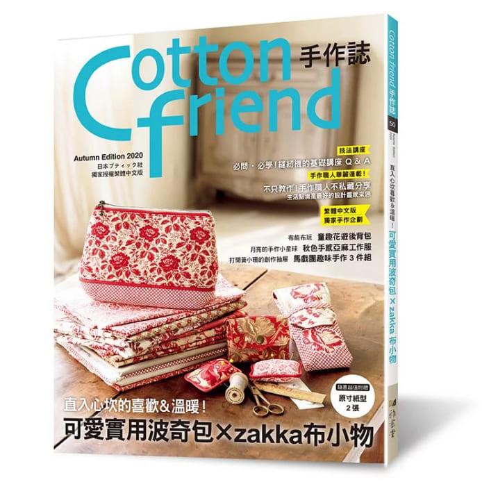 Cotton friend手作誌50