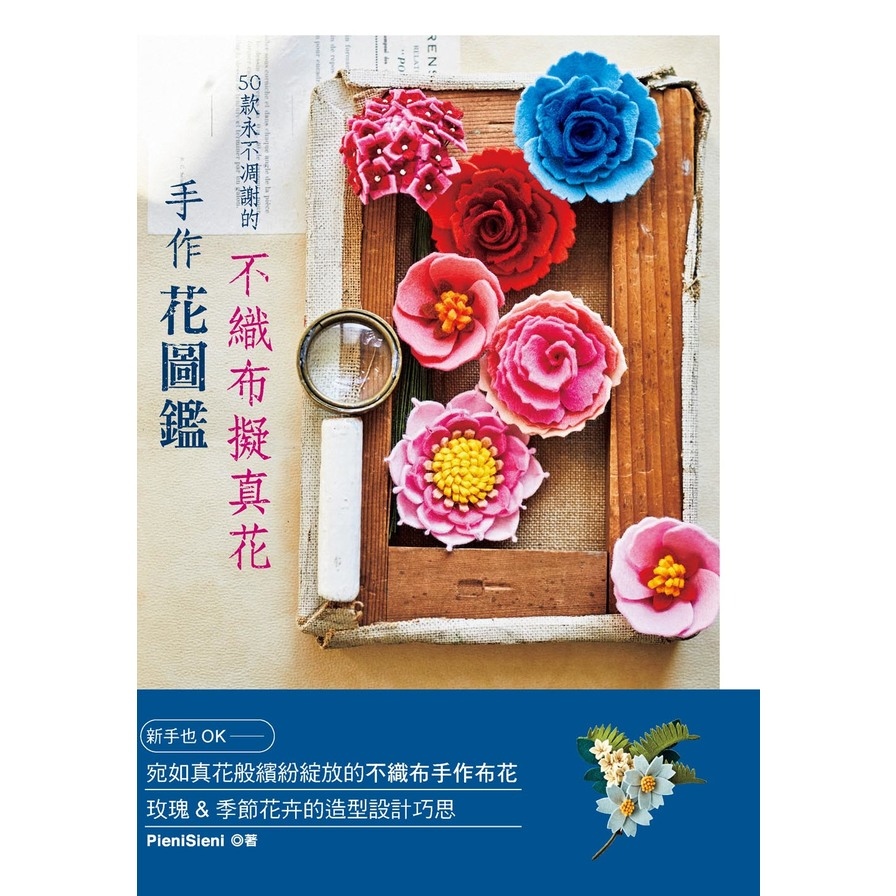 50款永不凋謝的不織布擬真花.手作花圖鑑