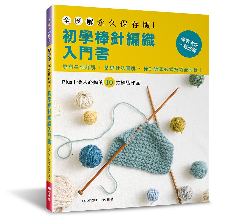 全圖解．永久保存版！初學棒針編織入門書