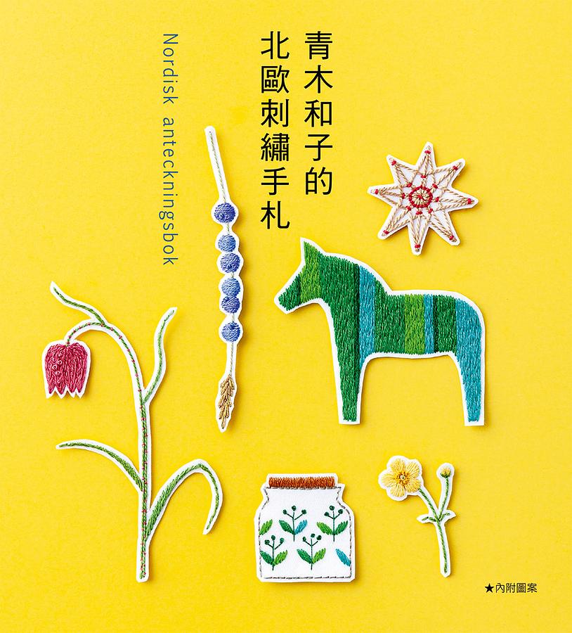 青木和子的北歐刺繡手札