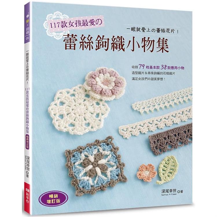 117款女孩最愛的蕾絲鉤織小物(暢銷增訂版)