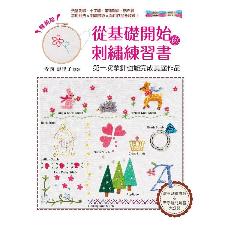 從基礎開始的刺繡練習書：第一次拿針也能完成美麗作品(暢銷版)