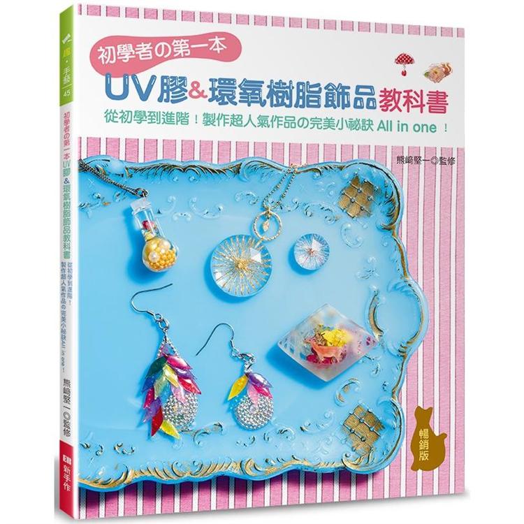 初學者的第一本UV膠&環氧樹脂飾品教科書（暢銷版）