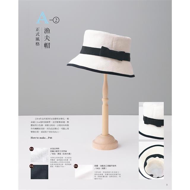 設計師的帽子美學製作術：以20款手作帽搭配出絕佳品味