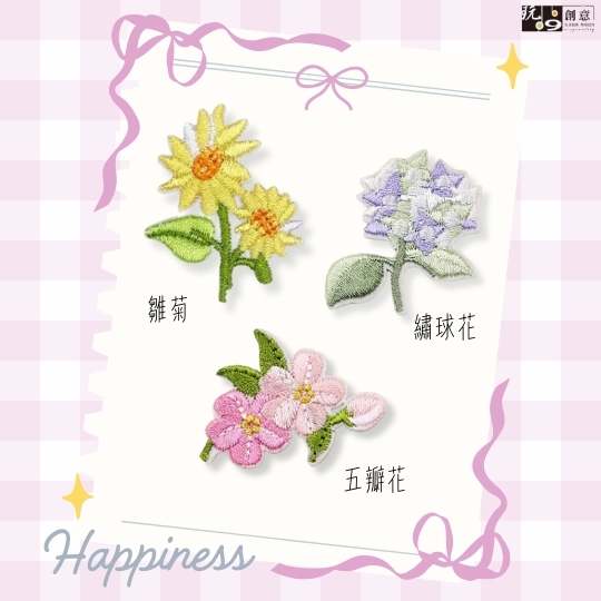 花系列-繡燙