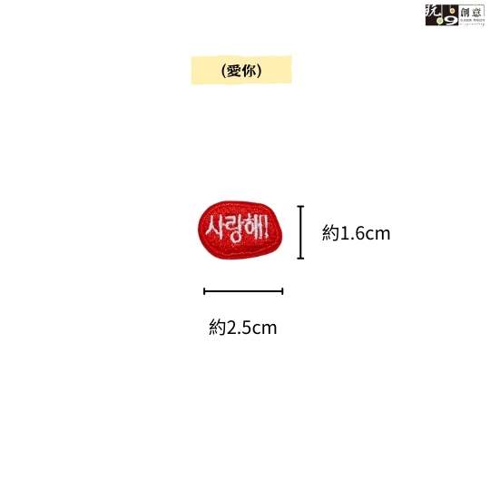 韓文-繡燙