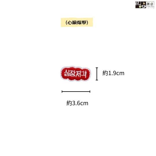 韓文-繡燙