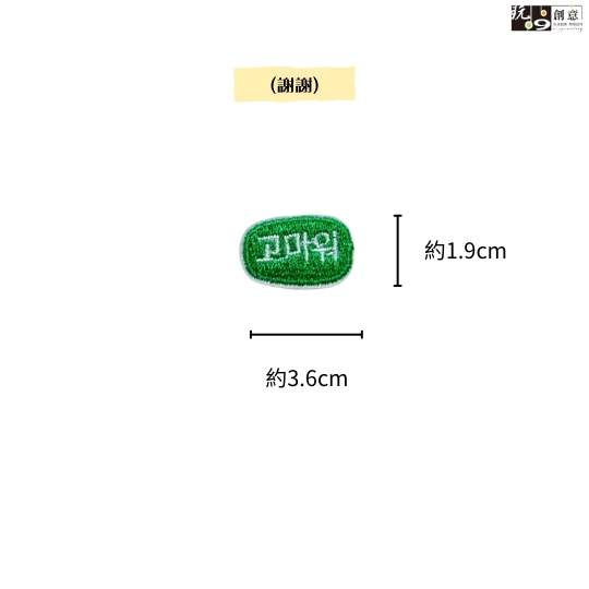 韓文-繡燙