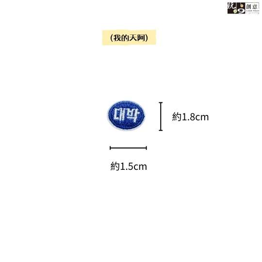 韓文-繡燙