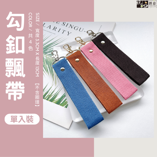 3.3cm勾扣飄帶