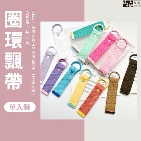 3.3cm圈環飄帶