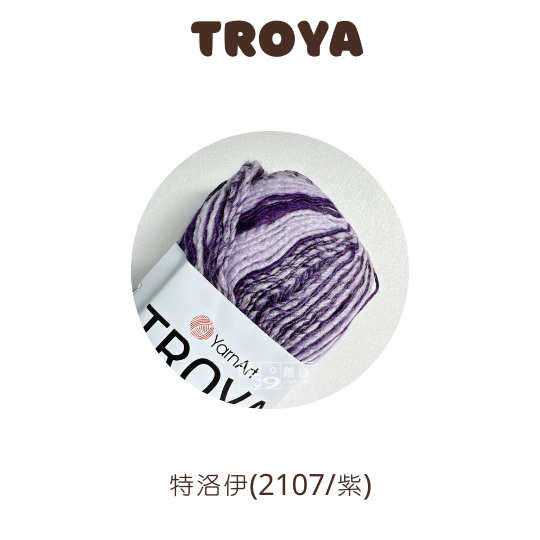 特洛伊(2107/紫)