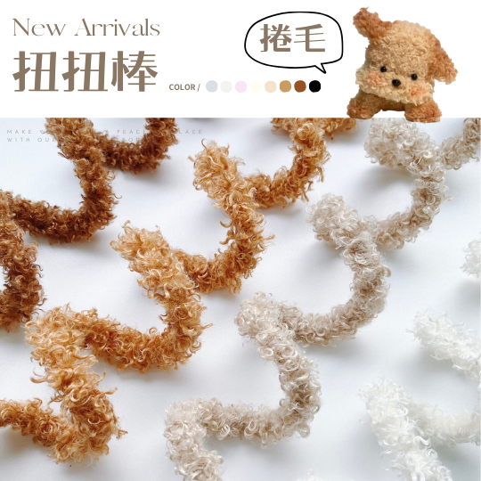 扭棒-捲毛