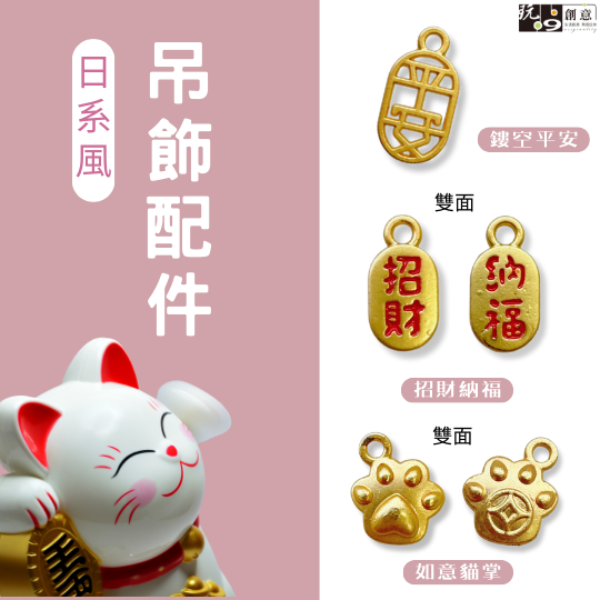 日系小吊飾