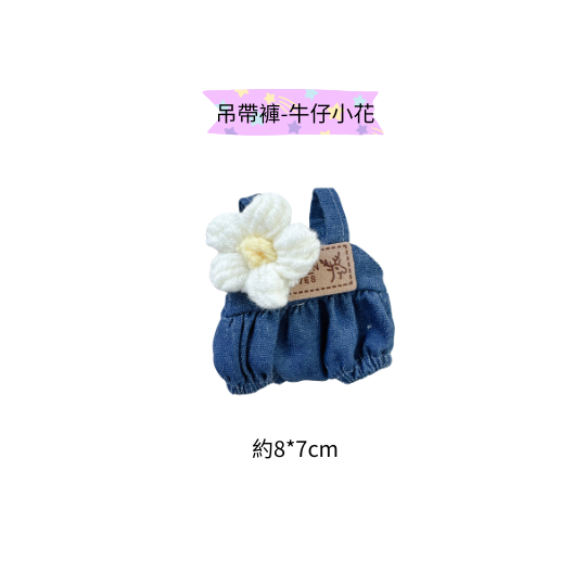 吊帶褲-牛仔小花