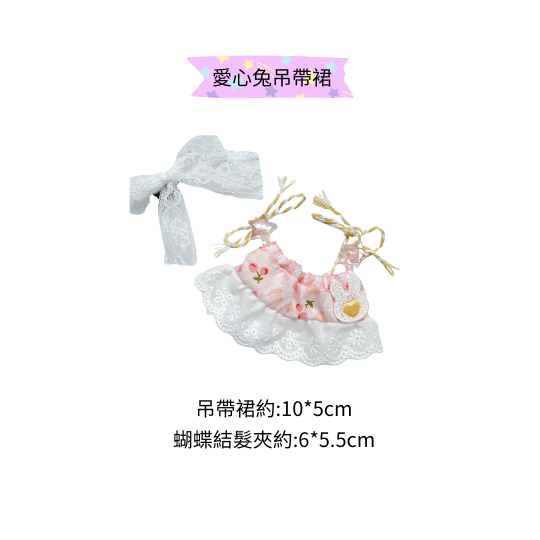 愛心兔套裝
