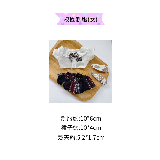 校園制服套裝