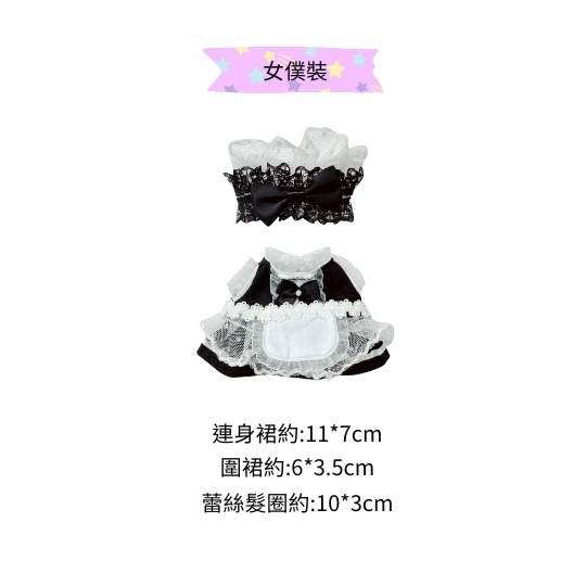 女僕套裝