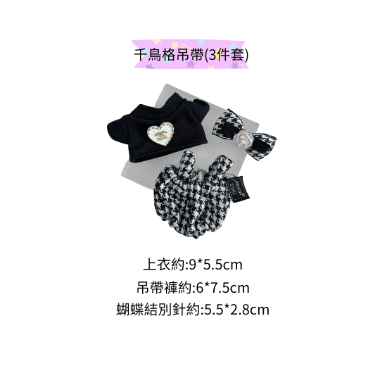 千鳥格吊帶褲套裝