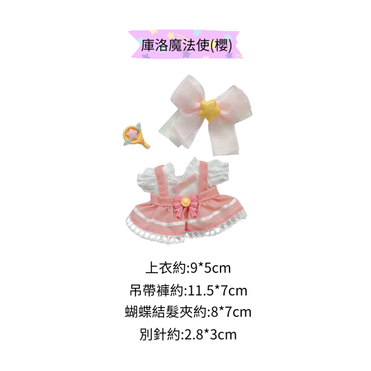 庫洛魔法使套裝(小櫻)