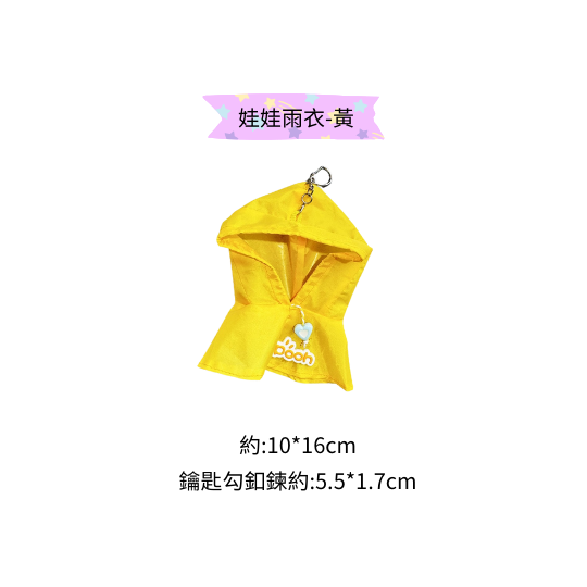 鑰匙掛勾鍊+雨衣