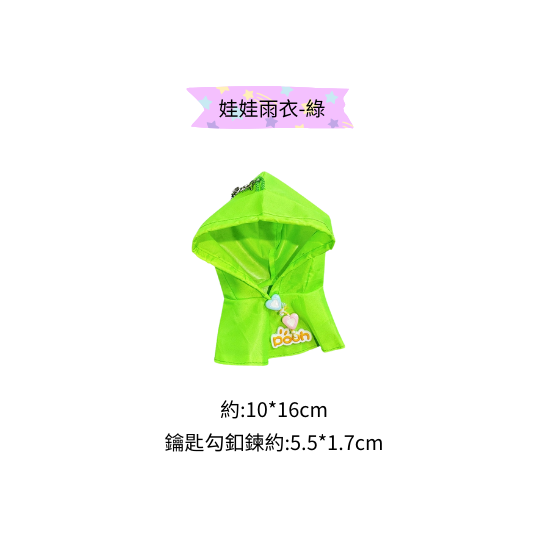 鑰匙掛勾鍊+雨衣