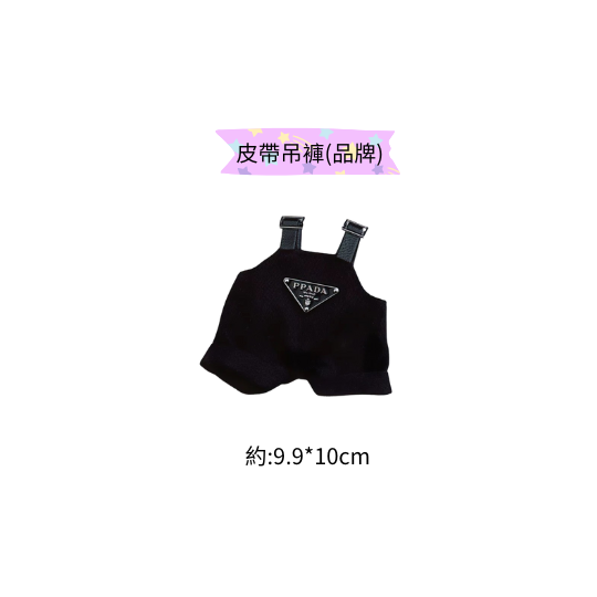 皮帶吊帶褲(品牌黑)