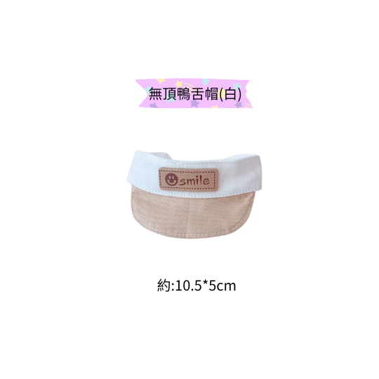 無頂鴨舌帽