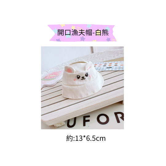 開口漁夫帽